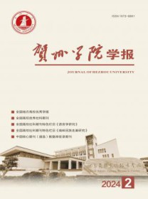 贺州学院学报
